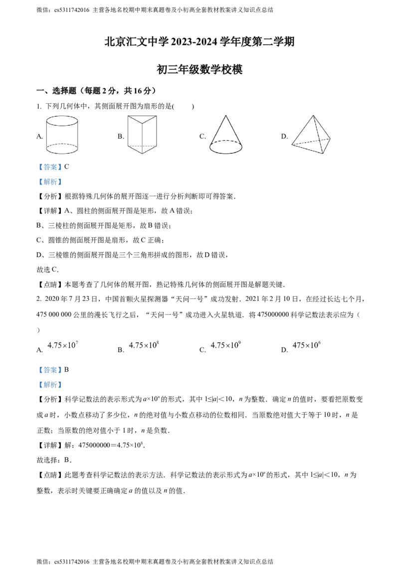 精品解析：2024年北京市汇文中学中考模拟数学试题（解析版）(1)_北京初中期末题_C605-京七八九_B京市数学七八九_北京9下数学(含中考模拟）_北京数学9下其他模拟卷