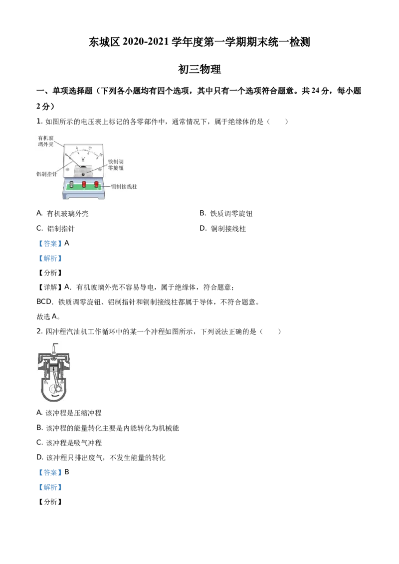 精品解析：北京市东城区2020-2021学年九年级（上）期末检测物理试题（解析版）(1)_北京初中期末题_C605-京七八九_北京9上物理_2020-2021