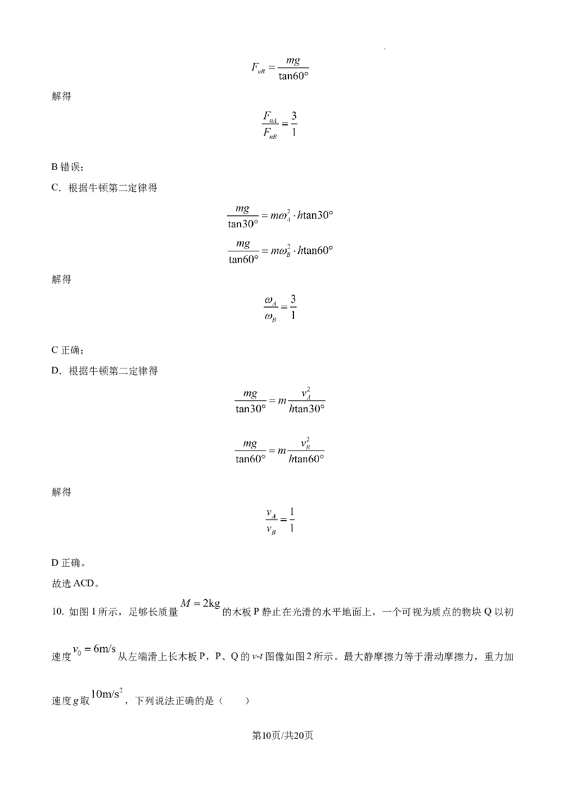 安徽省六安市第二中学2024-2025学年高三上学期10月月考物理答案_A1502026各地模拟卷（超值！）_10月_241024安徽省六安市第二中学2024-2025学年高三上学期10月月考