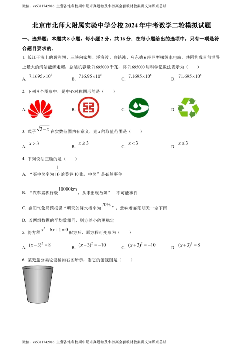 精品解析：2024年北京市北京师范大学附属实验中学分校中考二模数学试题（原卷版）(1)_北京初中期末题_C605-京七八九_B京市数学七八九_北京9下数学(含中考模拟）_北京数学9下一二三模