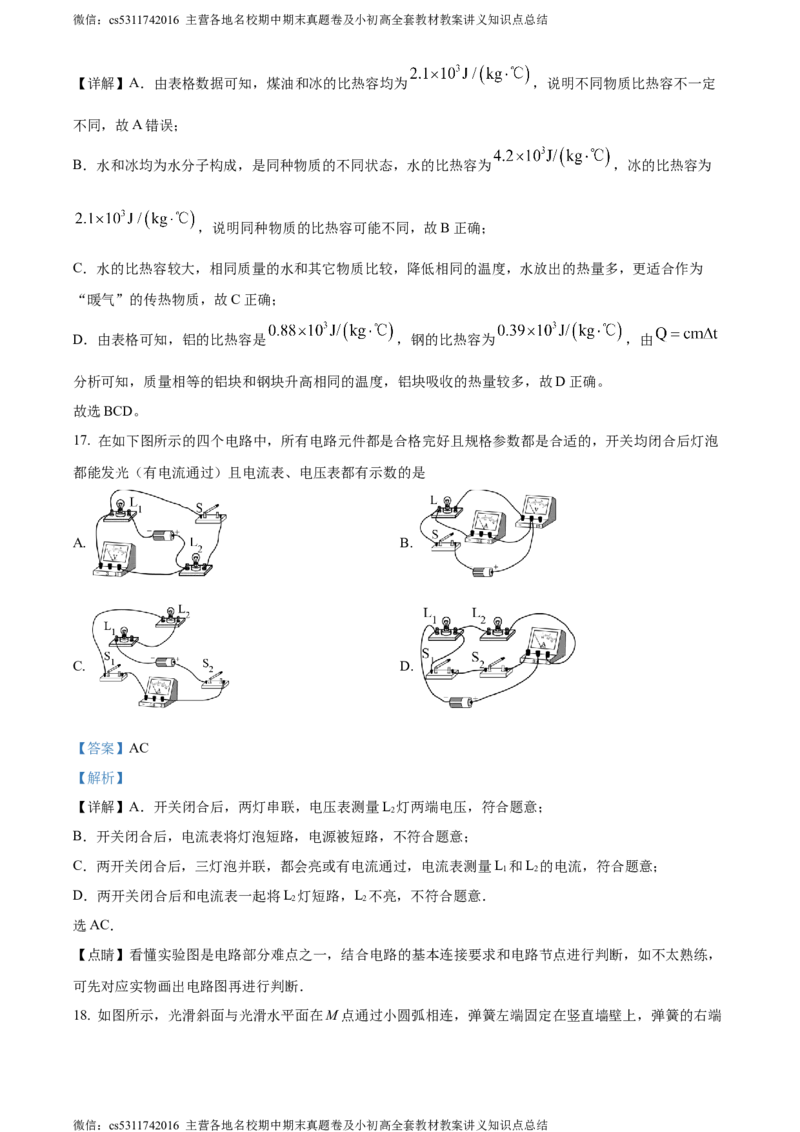 精品解析：北京市中国人民大学附属中学2023-2024学年九年级上学期10月月考物理试题（解析版）(1)_北京初中期末题_C605-京七八九_北京9上物理_2023-2024_北京物理9上月考
