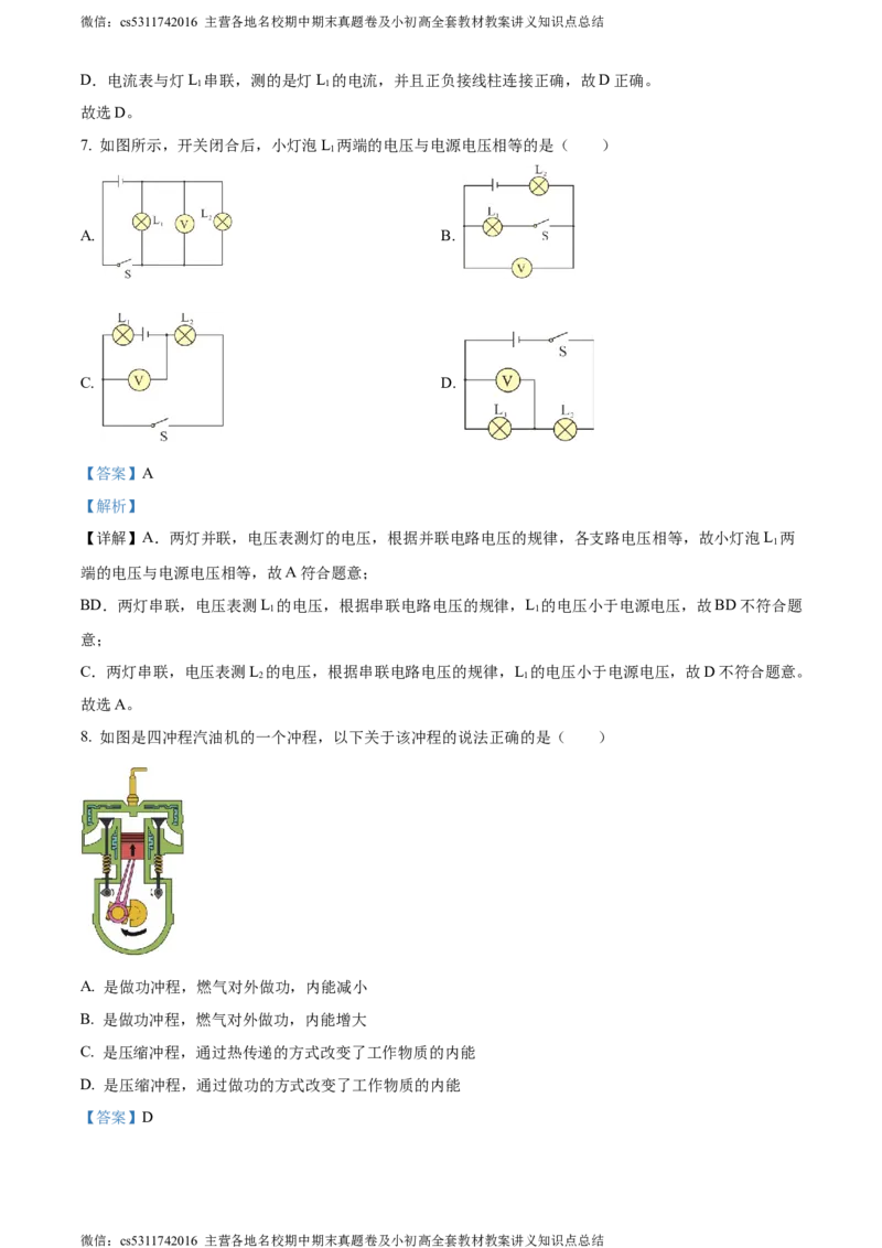 精品解析：北京市中国人民大学附属中学2023-2024学年九年级上学期10月月考物理试题（解析版）(1)_北京初中期末题_C605-京七八九_北京9上物理_2023-2024_北京物理9上月考