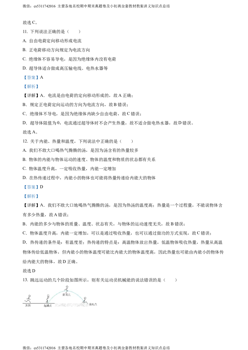 精品解析：北京市中国人民大学附属中学2023-2024学年九年级上学期10月月考物理试题（解析版）(1)_北京初中期末题_C605-京七八九_北京9上物理_2023-2024_北京物理9上月考