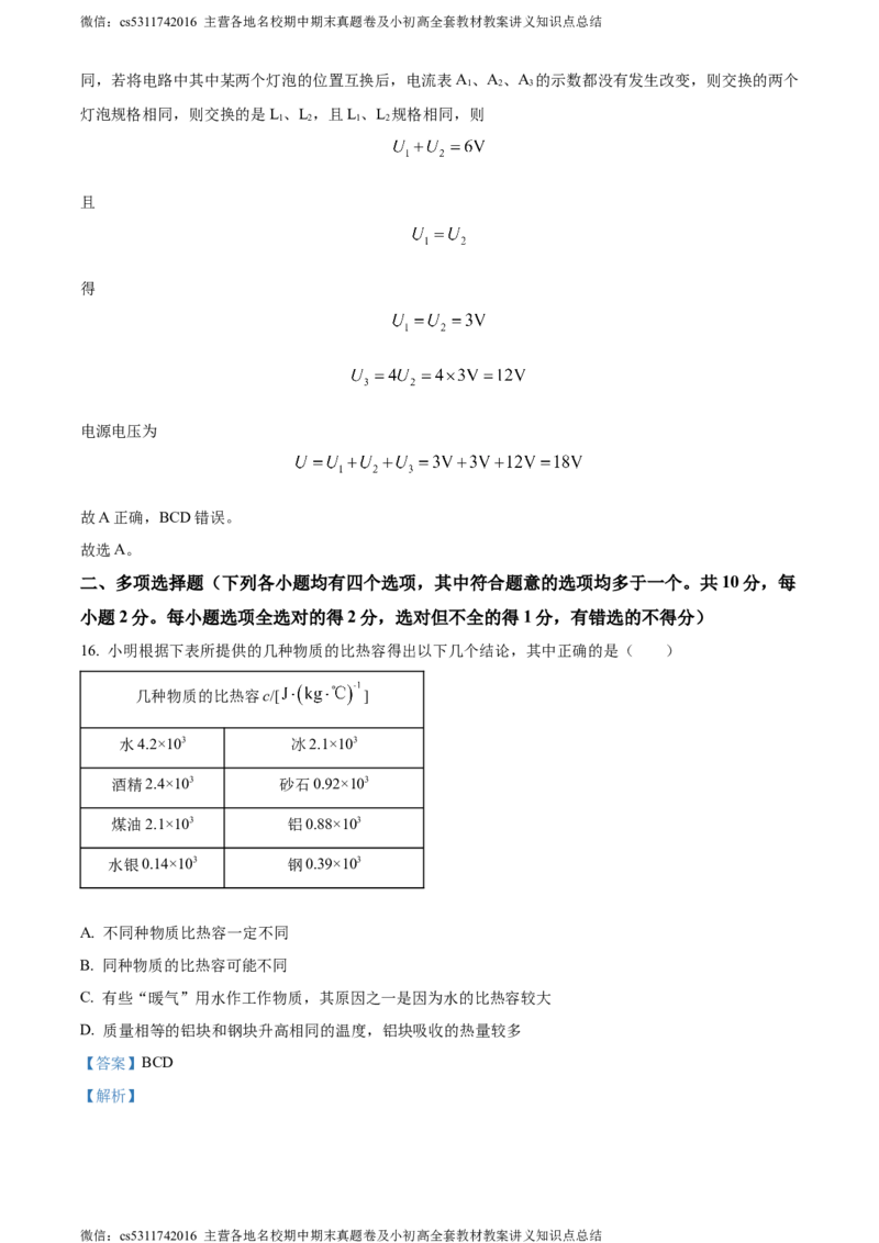 精品解析：北京市中国人民大学附属中学2023-2024学年九年级上学期10月月考物理试题（解析版）(1)_北京初中期末题_C605-京七八九_北京9上物理_2023-2024_北京物理9上月考
