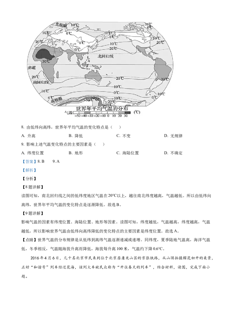 精品解析：北京市怀柔区2020-2021学年八年级上学期期末地理试题（解析版）(1)_北京初中期末题_C605-京七八九_B京地理七八九_地理_北京八上地理