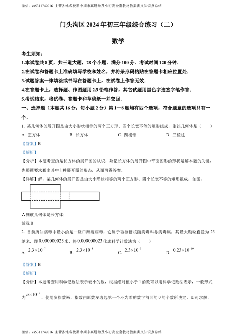精品解析：2024年北京市门头沟区九年级中考二模数学试题（解析版）(1)_北京初中期末题_C605-京七八九_B京市数学七八九_北京9下数学(含中考模拟）_北京数学9下一二三模
