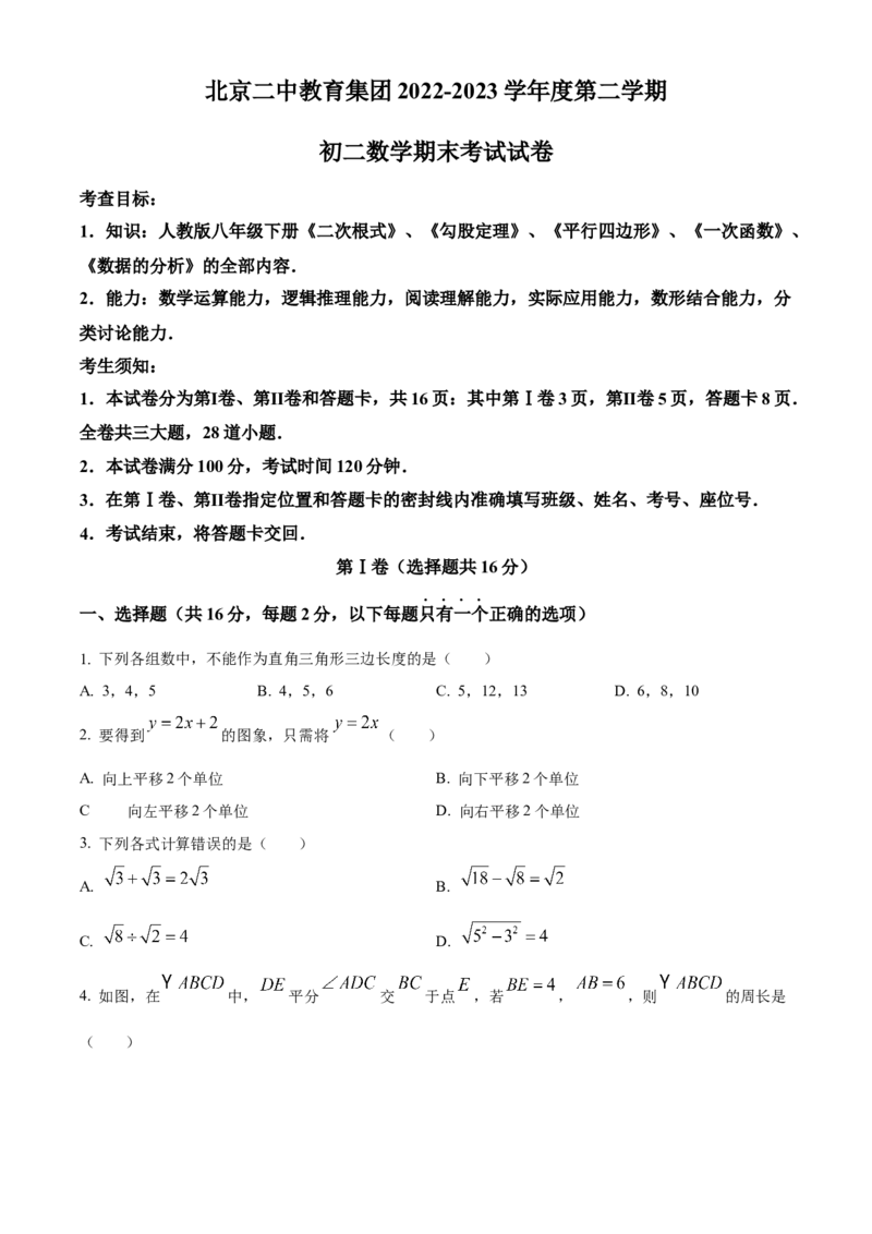 精品解析：北京二中教育集团2022-2023学年八年级下学期期末数学试题（原卷版）(1)_北京初中期末题_C605-京七八九_B京市数学七八九_北京数学八下_2022-2023