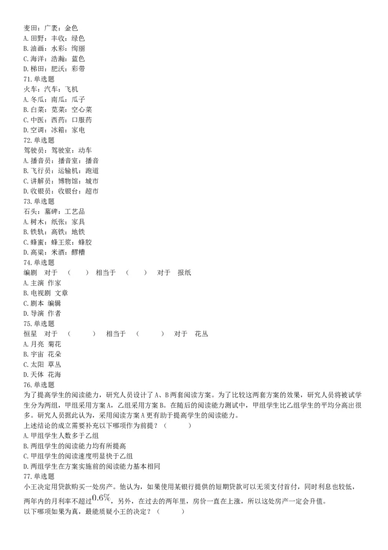 2019年上半年全国事业单位联考A类《职业能力倾向测验》题（宁夏广西云南贵州湖北安徽陕西青海内蒙古甘肃网友回忆版）_26事业职测+综合_闲鱼2026事业单位职测+综合_A类-综合管理