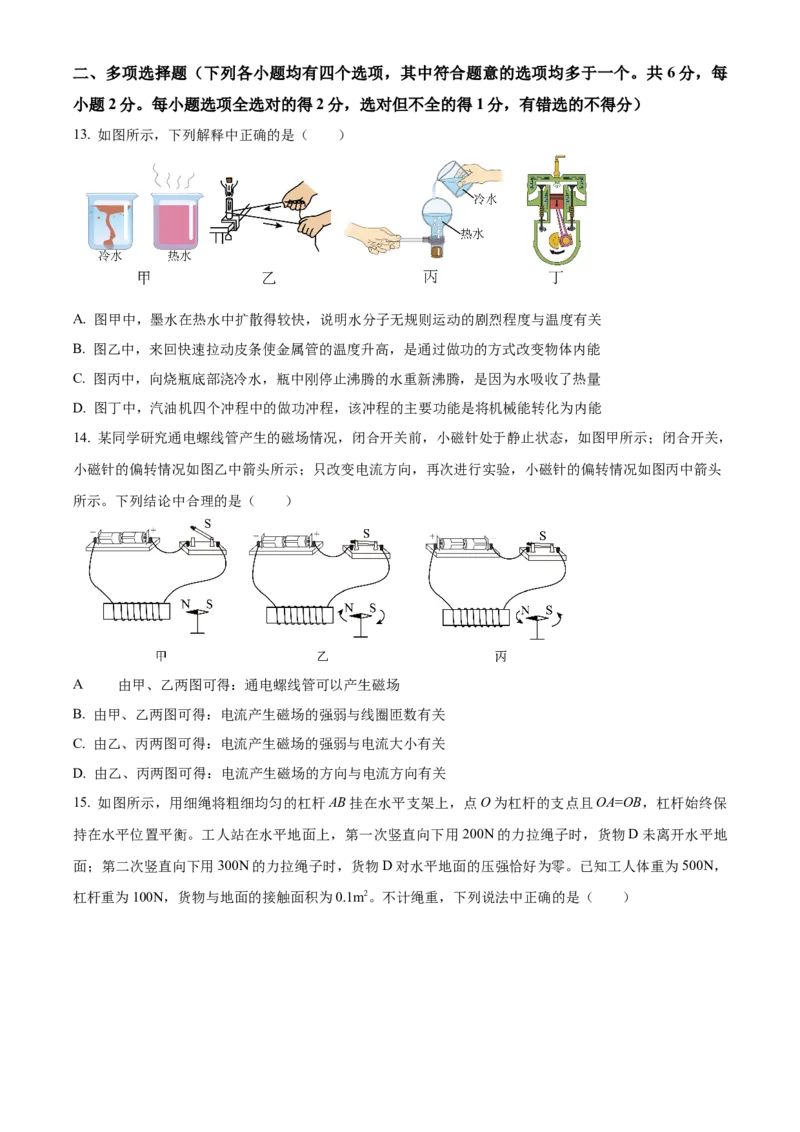 精品解析：2023年北京市房山区中考二模物理试题（原卷版）(1)_北京初中期末题_C605-京七八九_B京物理八九_物理_北京九下物理_精品解析：2023年北京市房山区中考二模物理试题