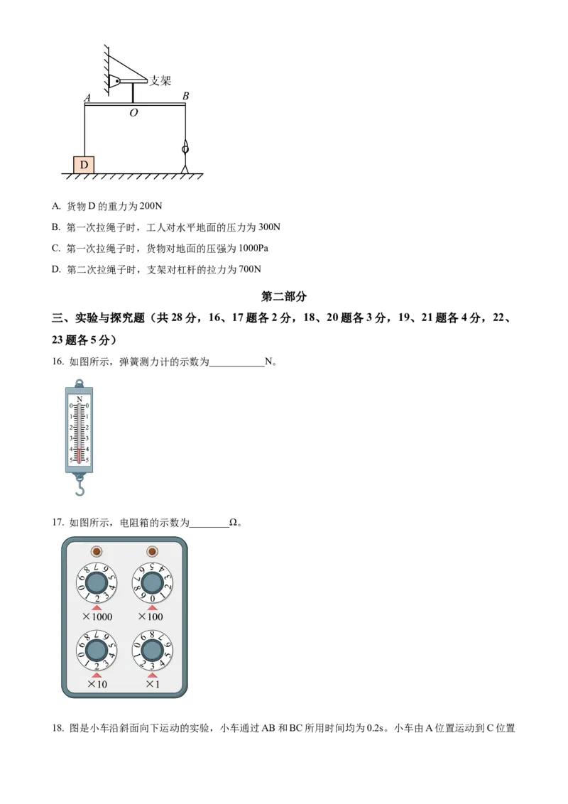 精品解析：2023年北京市房山区中考二模物理试题（原卷版）(1)_北京初中期末题_C605-京七八九_B京物理八九_物理_北京九下物理_精品解析：2023年北京市房山区中考二模物理试题