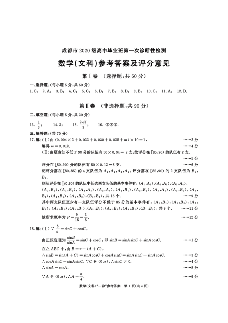 2020级一诊数学（文科）参考答案_2.2025数学总复习_数学高考模拟题_2023年模拟题_老高考_2023届四川成都一诊成都市2020级高中毕业班第一次诊断性检测数学