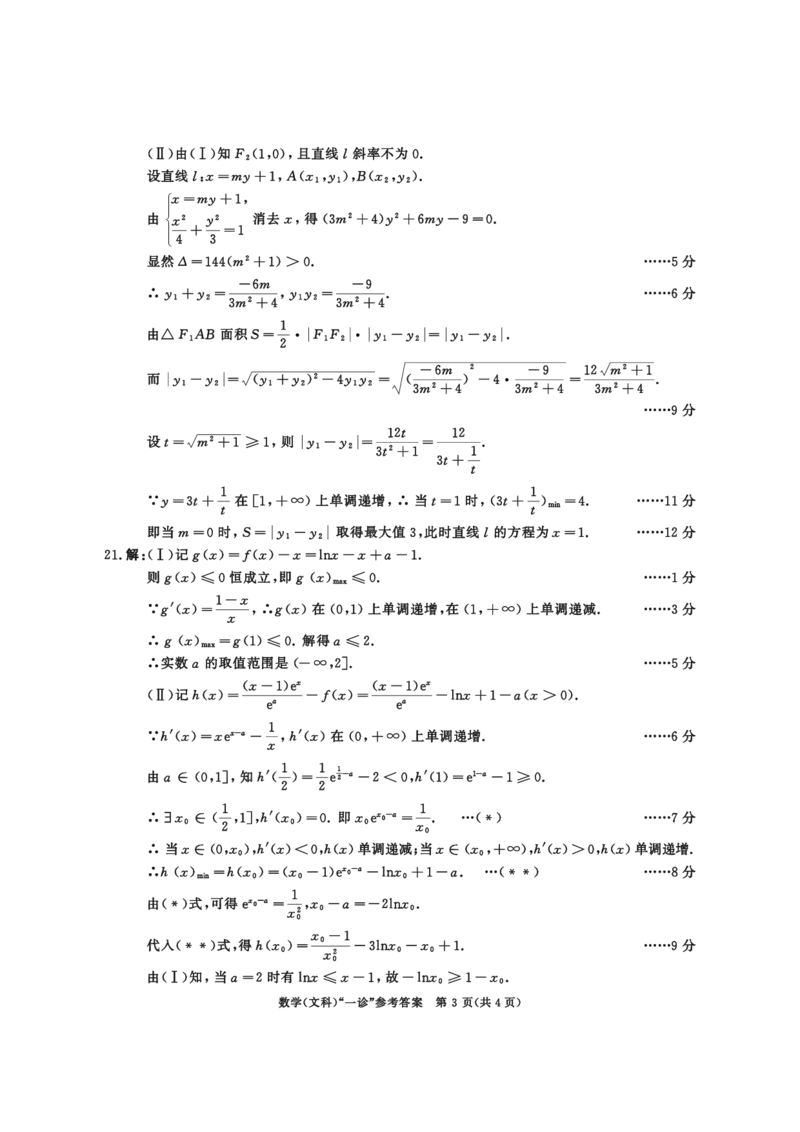 2020级一诊数学（文科）参考答案_2.2025数学总复习_数学高考模拟题_2023年模拟题_老高考_2023届四川成都一诊成都市2020级高中毕业班第一次诊断性检测数学