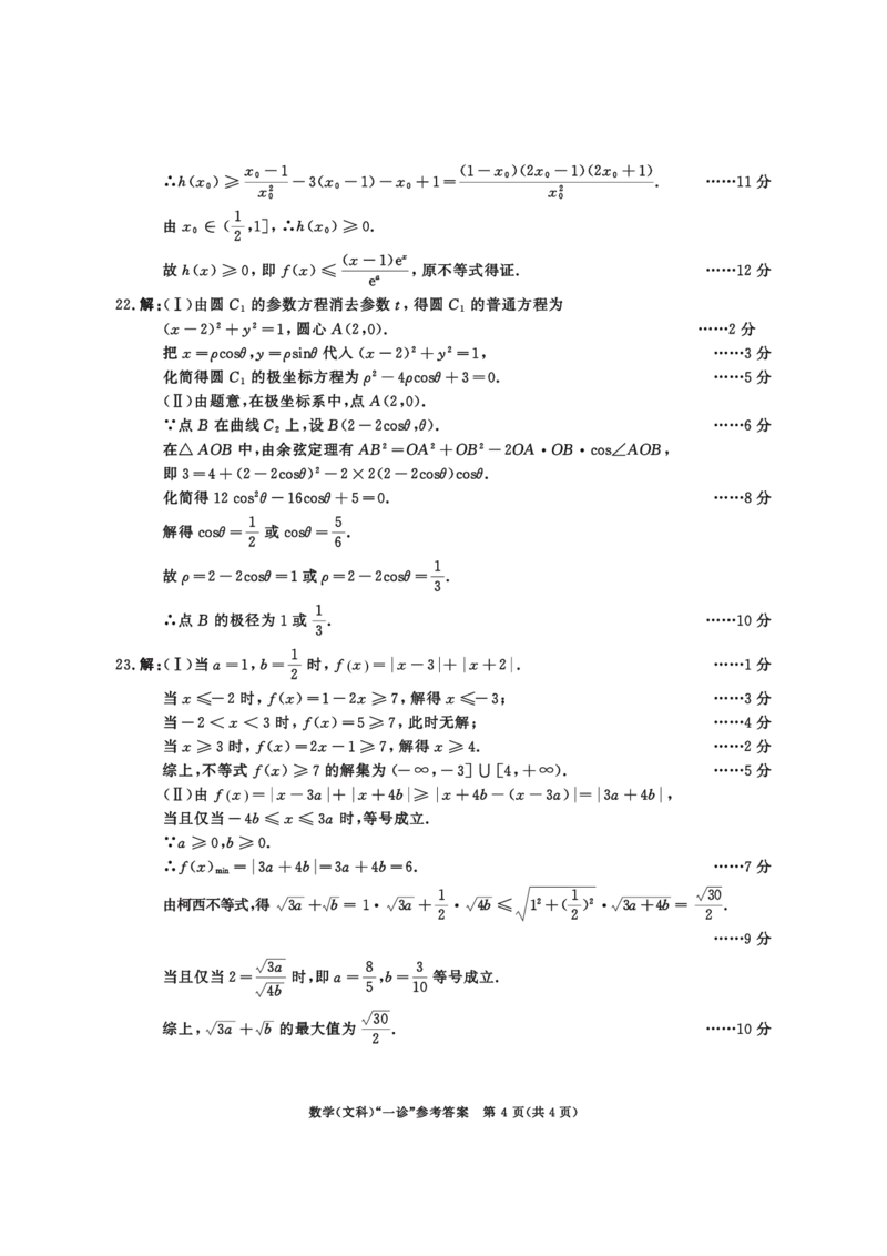 2020级一诊数学（文科）参考答案_2.2025数学总复习_数学高考模拟题_2023年模拟题_老高考_2023届四川成都一诊成都市2020级高中毕业班第一次诊断性检测数学
