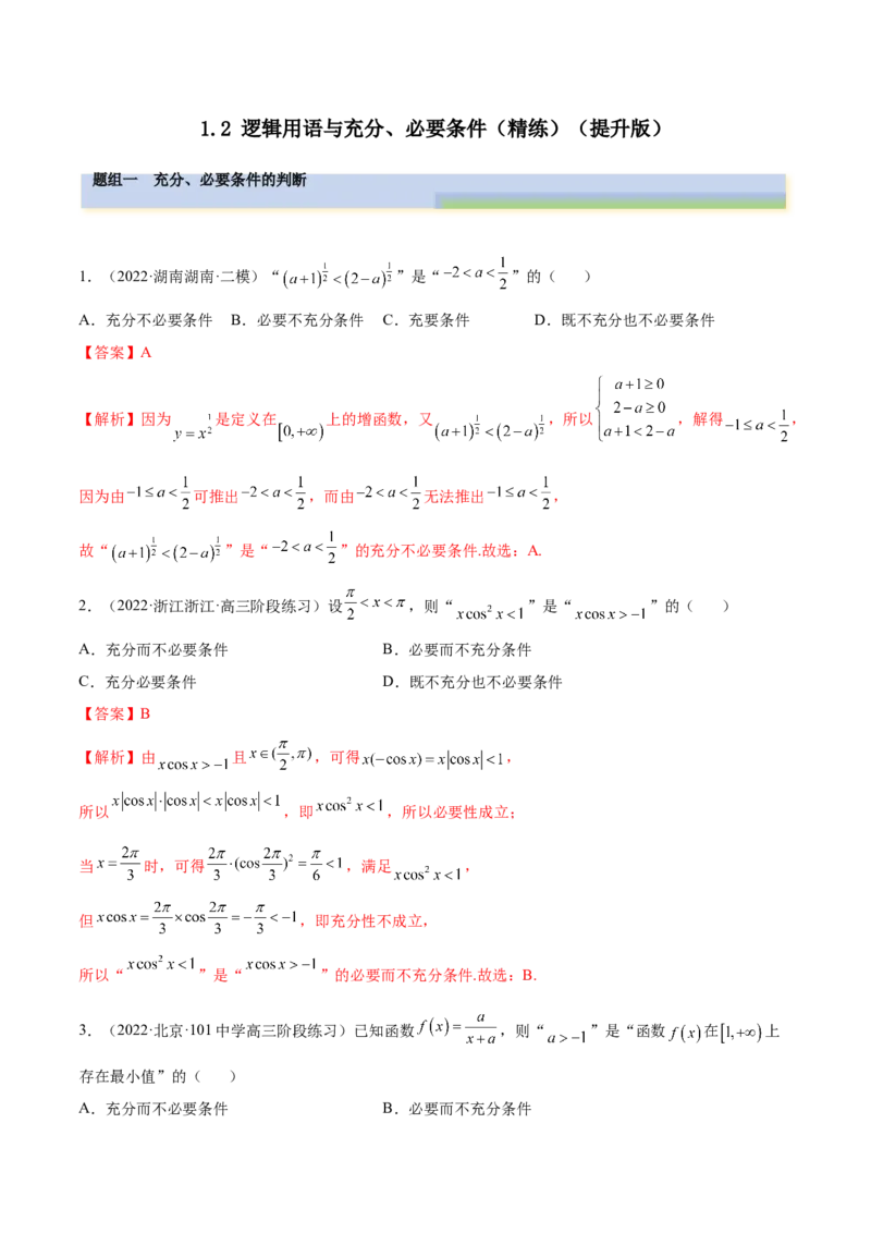 1.2逻辑用语与充分、必要条件（精练）（提升版）（解析版）_2.2025数学总复习_2023年新高考资料_一轮复习_2023年高考数学一轮复习（提升版）（新高考地区专用）