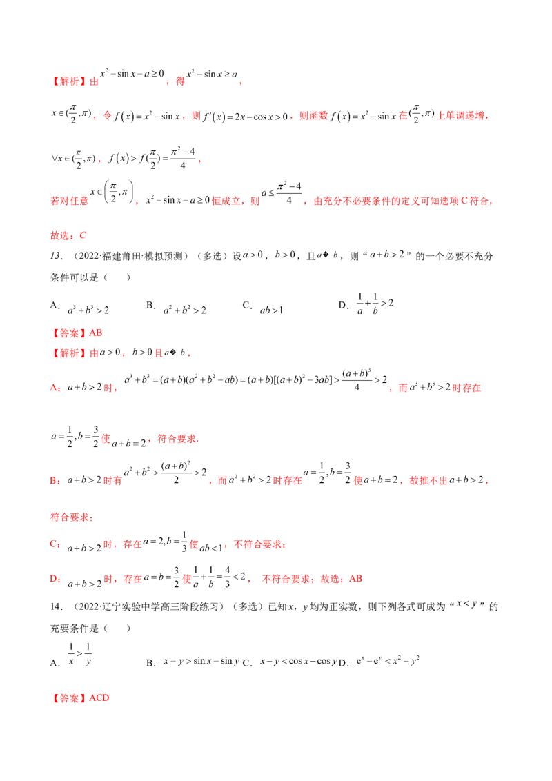 1.2逻辑用语与充分、必要条件（精练）（提升版）（解析版）_2.2025数学总复习_2023年新高考资料_一轮复习_2023年高考数学一轮复习（提升版）（新高考地区专用）