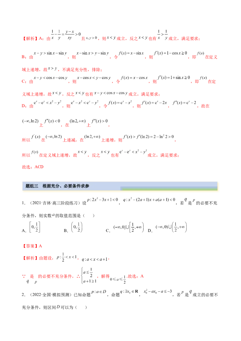 1.2逻辑用语与充分、必要条件（精练）（提升版）（解析版）_2.2025数学总复习_2023年新高考资料_一轮复习_2023年高考数学一轮复习（提升版）（新高考地区专用）