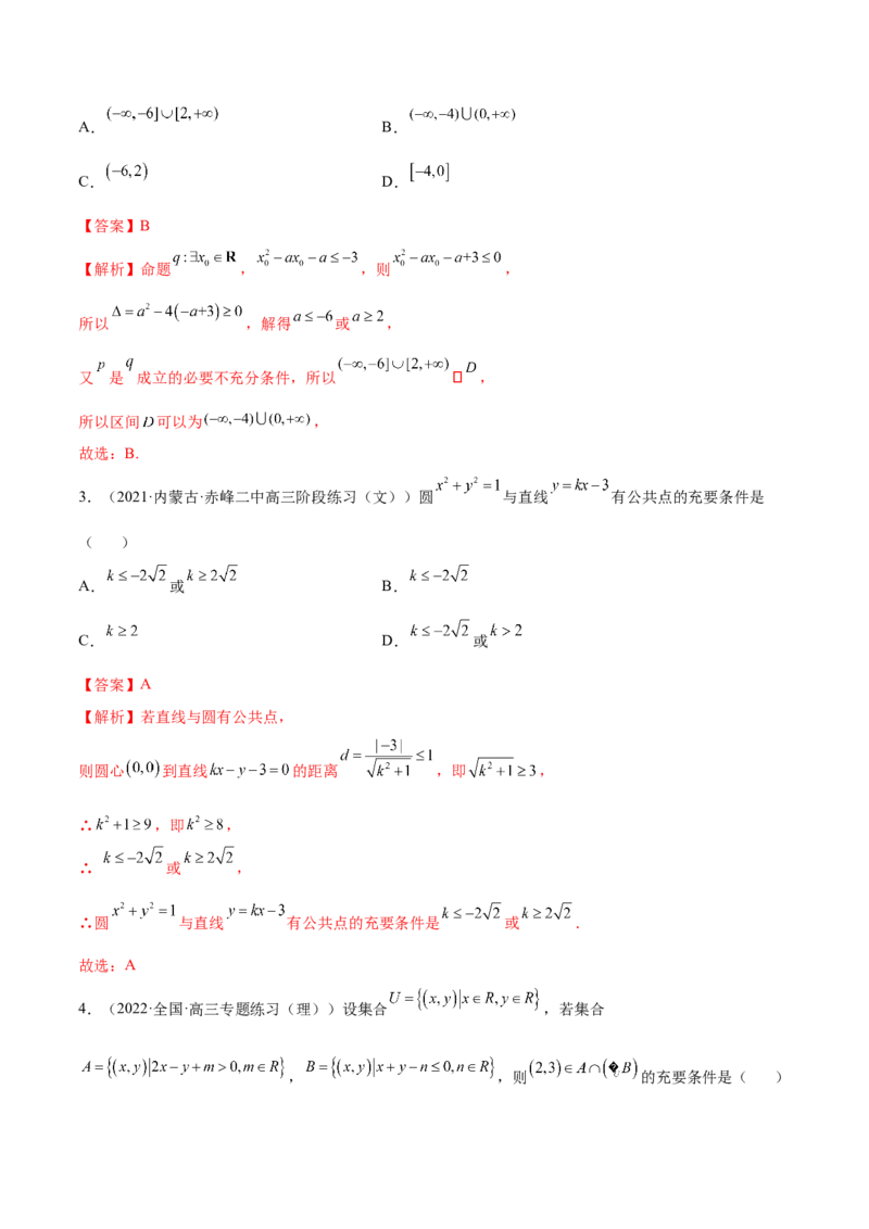 1.2逻辑用语与充分、必要条件（精练）（提升版）（解析版）_2.2025数学总复习_2023年新高考资料_一轮复习_2023年高考数学一轮复习（提升版）（新高考地区专用）