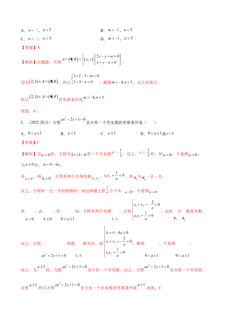 1.2逻辑用语与充分、必要条件（精练）（提升版）（解析版）_2.2025数学总复习_2023年新高考资料_一轮复习_2023年高考数学一轮复习（提升版）（新高考地区专用）