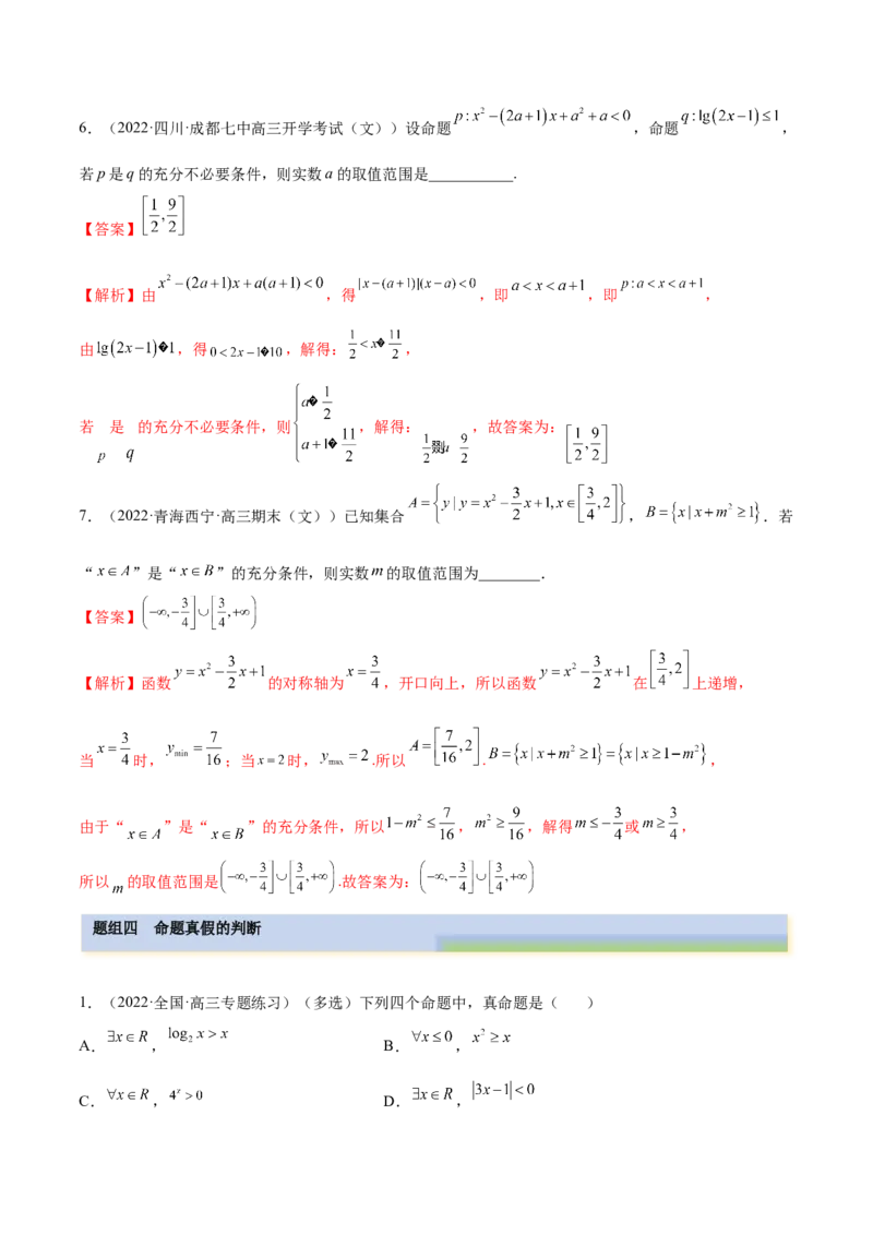 1.2逻辑用语与充分、必要条件（精练）（提升版）（解析版）_2.2025数学总复习_2023年新高考资料_一轮复习_2023年高考数学一轮复习（提升版）（新高考地区专用）