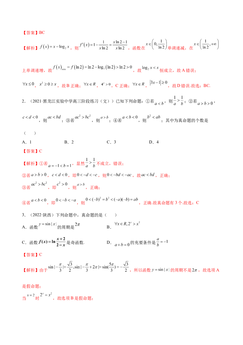 1.2逻辑用语与充分、必要条件（精练）（提升版）（解析版）_2.2025数学总复习_2023年新高考资料_一轮复习_2023年高考数学一轮复习（提升版）（新高考地区专用）