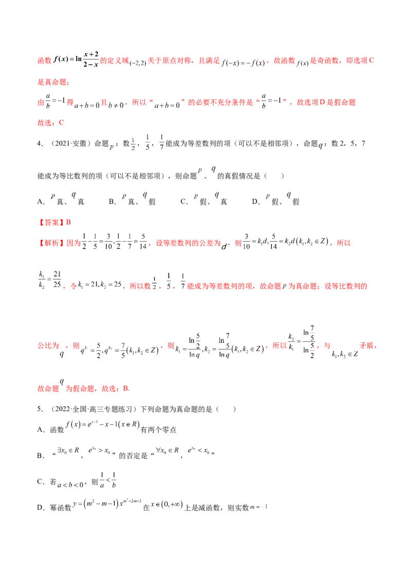 1.2逻辑用语与充分、必要条件（精练）（提升版）（解析版）_2.2025数学总复习_2023年新高考资料_一轮复习_2023年高考数学一轮复习（提升版）（新高考地区专用）