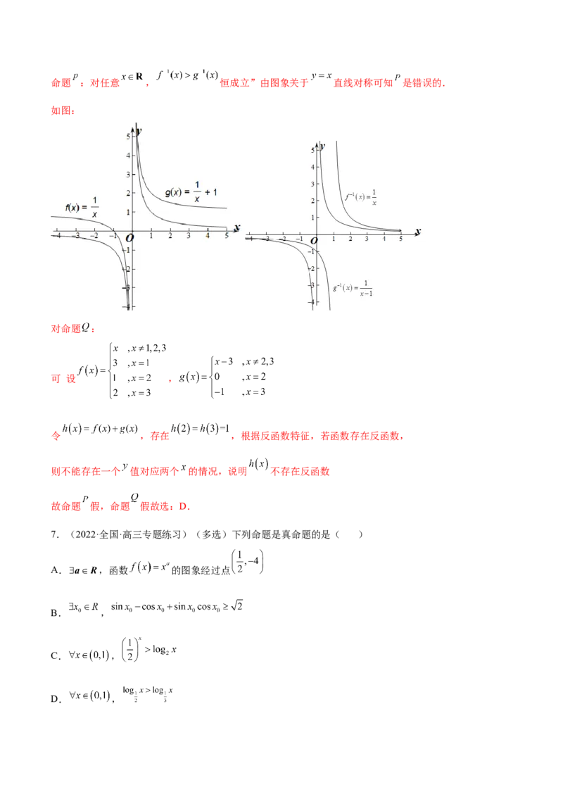1.2逻辑用语与充分、必要条件（精练）（提升版）（解析版）_2.2025数学总复习_2023年新高考资料_一轮复习_2023年高考数学一轮复习（提升版）（新高考地区专用）
