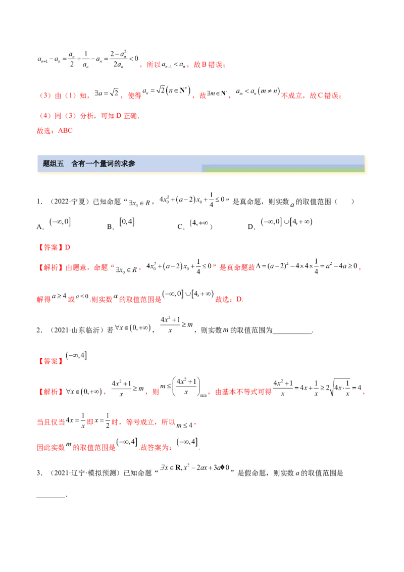 1.2逻辑用语与充分、必要条件（精练）（提升版）（解析版）_2.2025数学总复习_2023年新高考资料_一轮复习_2023年高考数学一轮复习（提升版）（新高考地区专用）