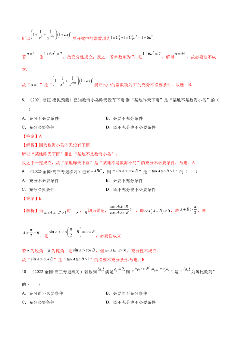 1.2逻辑用语与充分、必要条件（精练）（提升版）（解析版）_2.2025数学总复习_2023年新高考资料_一轮复习_2023年高考数学一轮复习（提升版）（新高考地区专用）