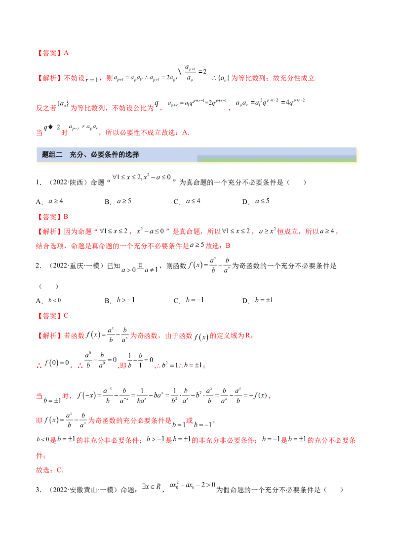 1.2逻辑用语与充分、必要条件（精练）（提升版）（解析版）_2.2025数学总复习_2023年新高考资料_一轮复习_2023年高考数学一轮复习（提升版）（新高考地区专用）