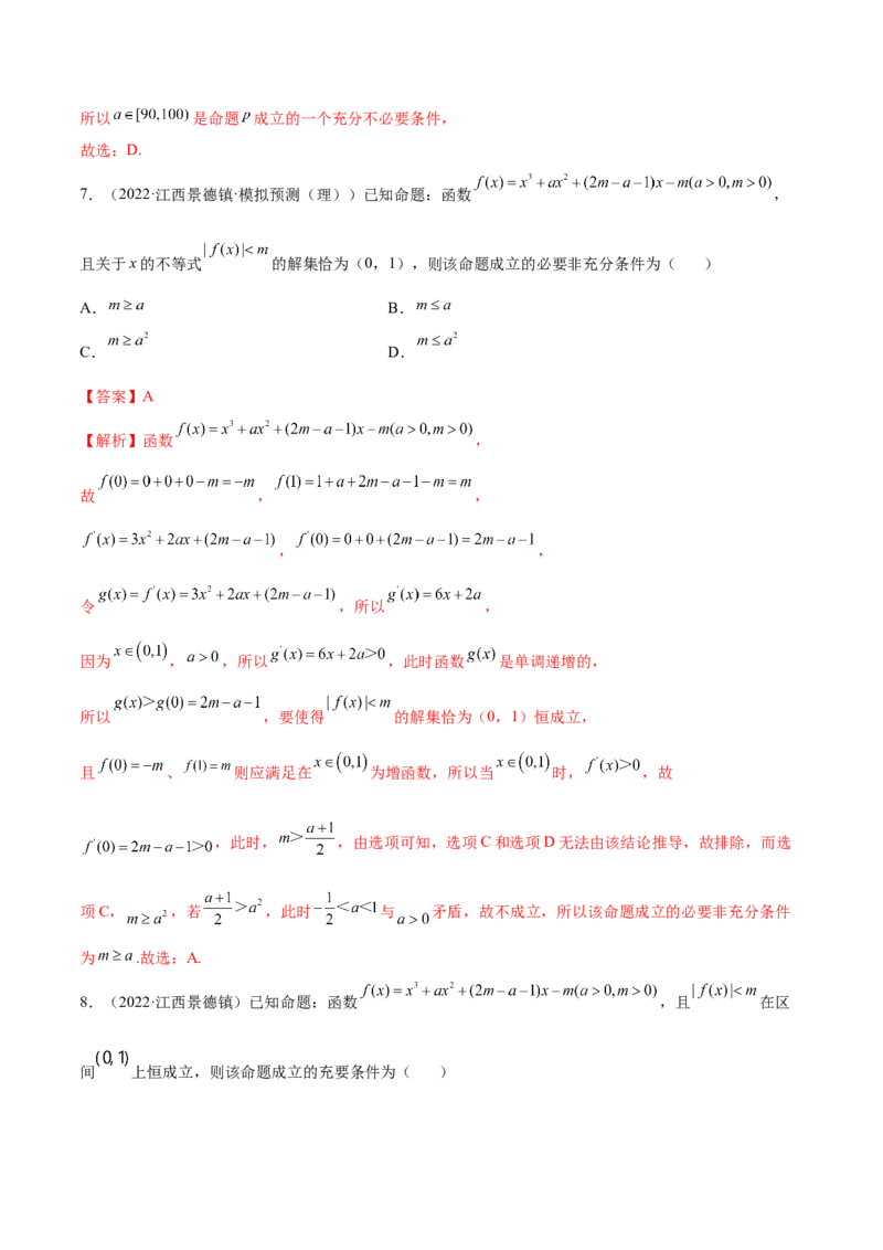 1.2逻辑用语与充分、必要条件（精练）（提升版）（解析版）_2.2025数学总复习_2023年新高考资料_一轮复习_2023年高考数学一轮复习（提升版）（新高考地区专用）