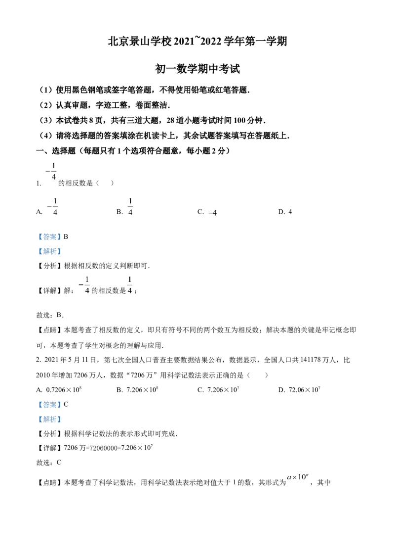 精品解析：北京市北京景山学校2021-2022学年七年级上学期期中数学试题（解析版）(1)_北京初中期末题_C605-京七八九_B京市数学七八九_北京7上数学_2021-2022