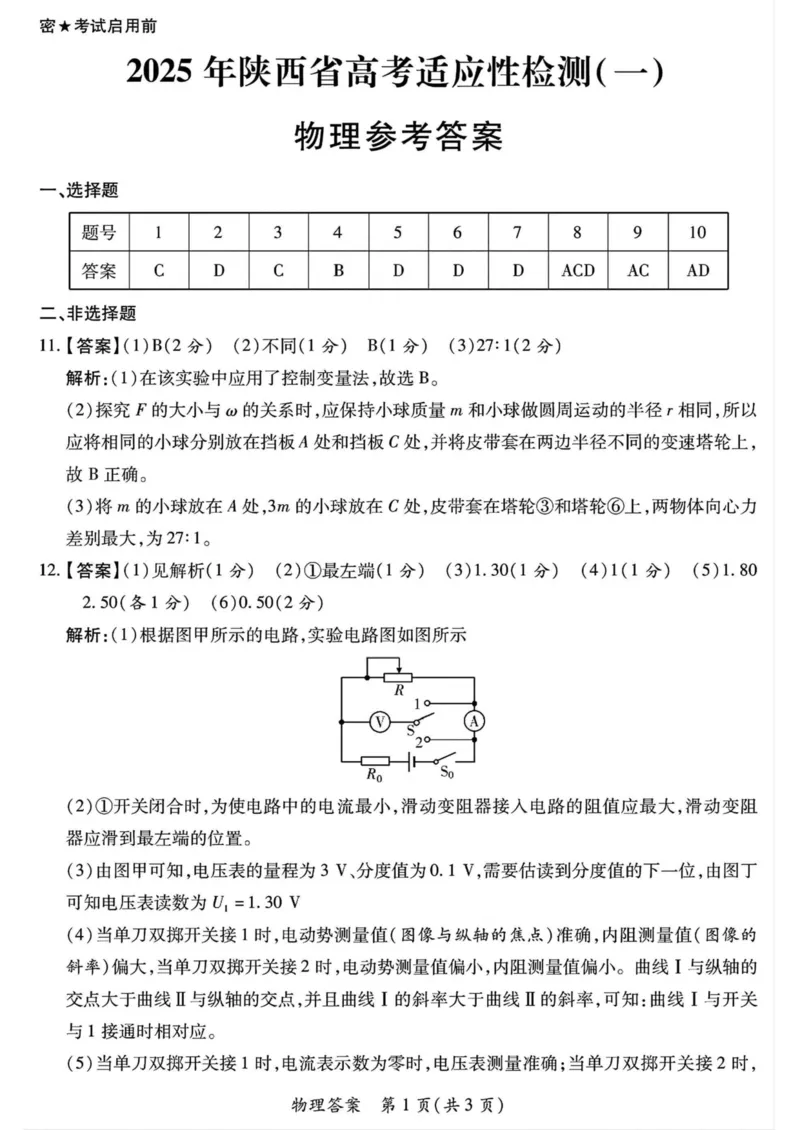 2025年陕西省高考适应性检测（一）物理试卷（图片版，含答案）_A1502026各地模拟卷（超值！）_11月_241112陕西省2025届高考适应性检测（一）
