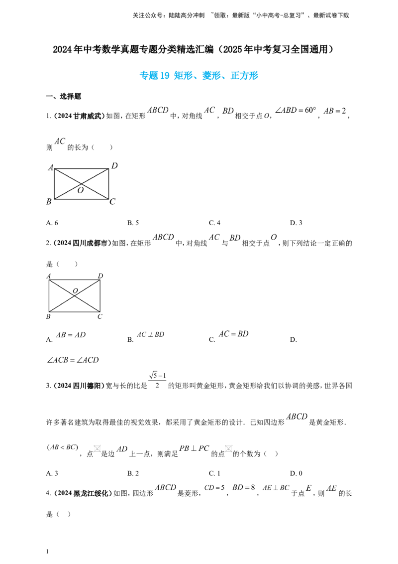 专题19矩形、菱形、正方形（原卷版）_02中考总复习（2026版更新中）_02-数学-中考总复习_2025中考复习资料_（2025年中考复习全国通用）2024年中考数学真题专题分类精选汇编