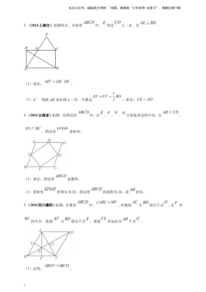 专题19矩形、菱形、正方形（原卷版）_02中考总复习（2026版更新中）_02-数学-中考总复习_2025中考复习资料_（2025年中考复习全国通用）2024年中考数学真题专题分类精选汇编