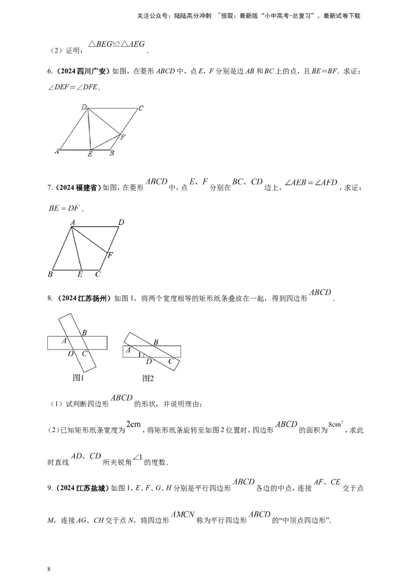 专题19矩形、菱形、正方形（原卷版）_02中考总复习（2026版更新中）_02-数学-中考总复习_2025中考复习资料_（2025年中考复习全国通用）2024年中考数学真题专题分类精选汇编