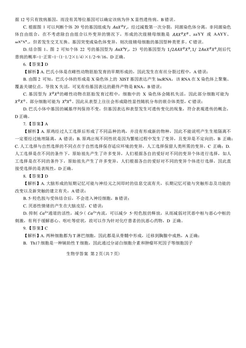 2025年陕西省高考适应性检测（一）生物试卷（含解析）_A1502026各地模拟卷（超值！）_11月_241112陕西省2025届高考适应性检测（一）