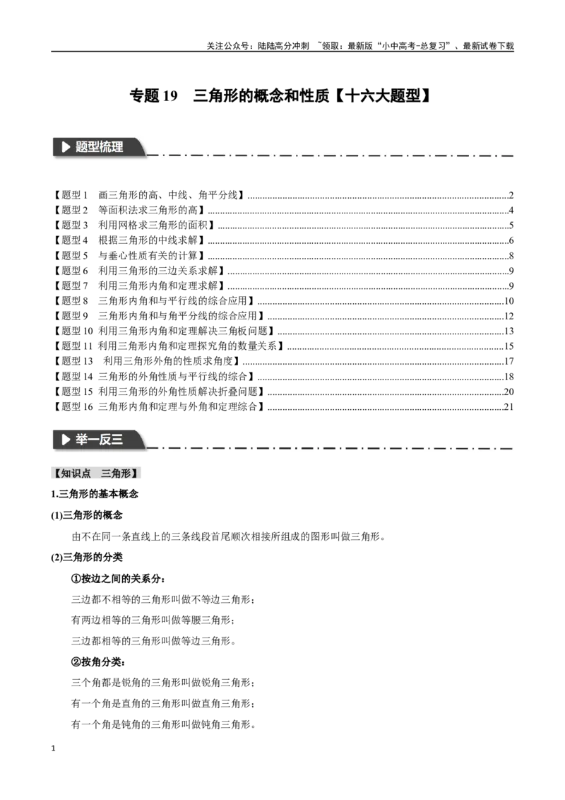 专题19三角形的概念和性质十六大题型（举一反三）（原卷版）_02中考总复习（2026版更新中）_02-数学-中考总复习_2024年中考复习资料_一轮复习资料