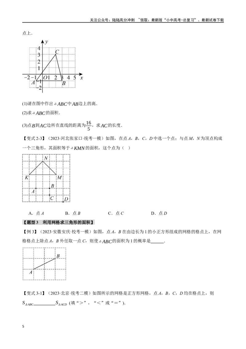 专题19三角形的概念和性质十六大题型（举一反三）（原卷版）_02中考总复习（2026版更新中）_02-数学-中考总复习_2024年中考复习资料_一轮复习资料