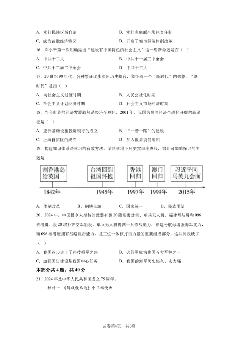 精品解析：北京市延庆区2023-2024学年八年级下学期期末历史试卷-A4答案卷尾(1)_北京初中期末题_C605-京七八九_B京历史七八九_北京八下历史_2023--2024