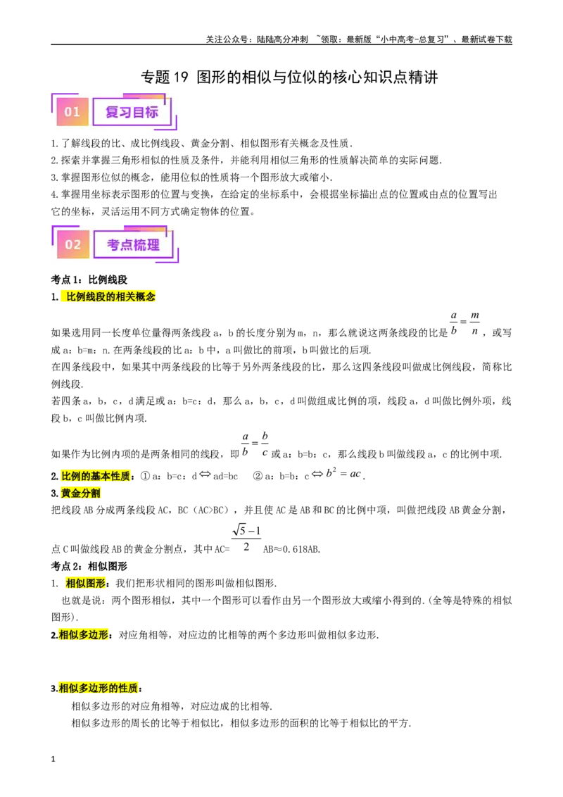 专题19图形的相似与位似的核心知识点精讲（讲义）-备战2024年中考数学一轮复习考点帮（全国通用）（原卷版）_02中考总复习（2026版更新中）_02-数学-中考总复习_2024年中考复习资料_讲义