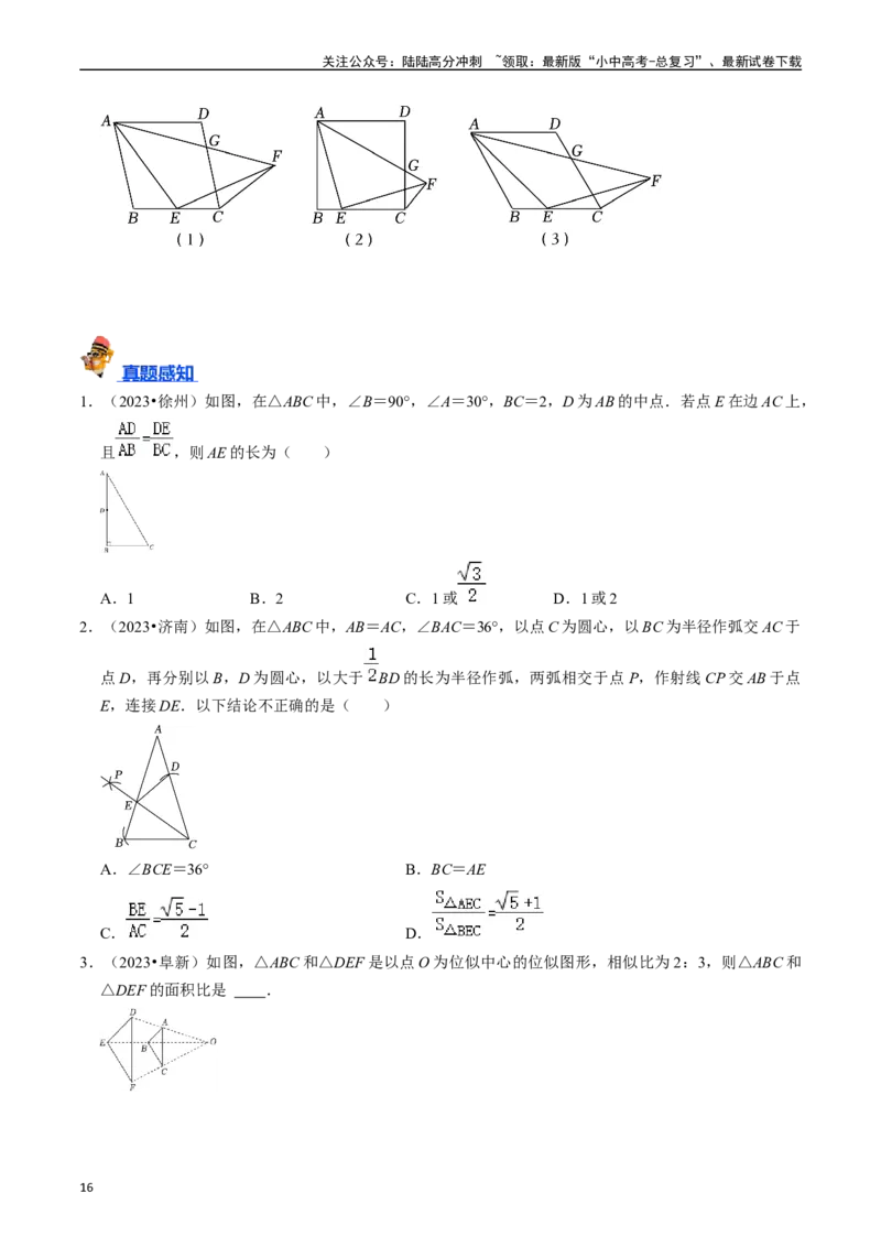 专题19图形的相似与位似的核心知识点精讲（讲义）-备战2024年中考数学一轮复习考点帮（全国通用）（原卷版）_02中考总复习（2026版更新中）_02-数学-中考总复习_2024年中考复习资料_讲义