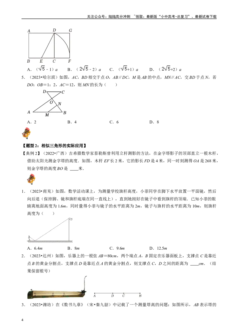 专题19图形的相似与位似的核心知识点精讲（讲义）-备战2024年中考数学一轮复习考点帮（全国通用）（原卷版）_02中考总复习（2026版更新中）_02-数学-中考总复习_2024年中考复习资料_讲义