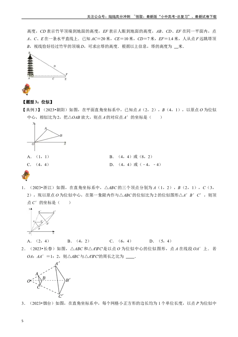 专题19图形的相似与位似的核心知识点精讲（讲义）-备战2024年中考数学一轮复习考点帮（全国通用）（原卷版）_02中考总复习（2026版更新中）_02-数学-中考总复习_2024年中考复习资料_讲义