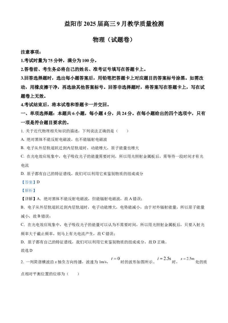 2025届湖南省益阳市高三上学期一模物理试题Word版含解析_A1502026各地模拟卷（超值！）_9月_240909湖南省益阳市2024-2025学年高三上学期9月第一次教学质量检测