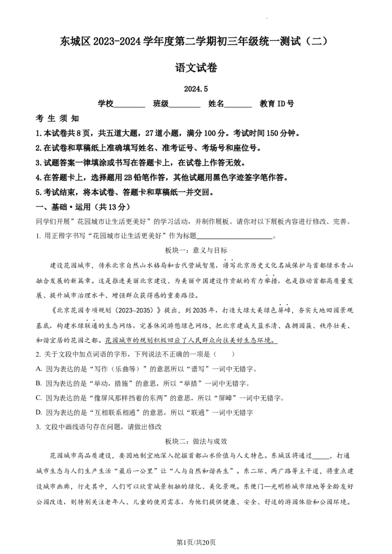 精品解析：2024年北京市东城区中考二模语文试题（解析版）(1)_北京初中期末题_C605-京七八九_B语文七八九_北京9下语文_2022-2023_精品解析：2023届北京市石景山区中考一模语文试题