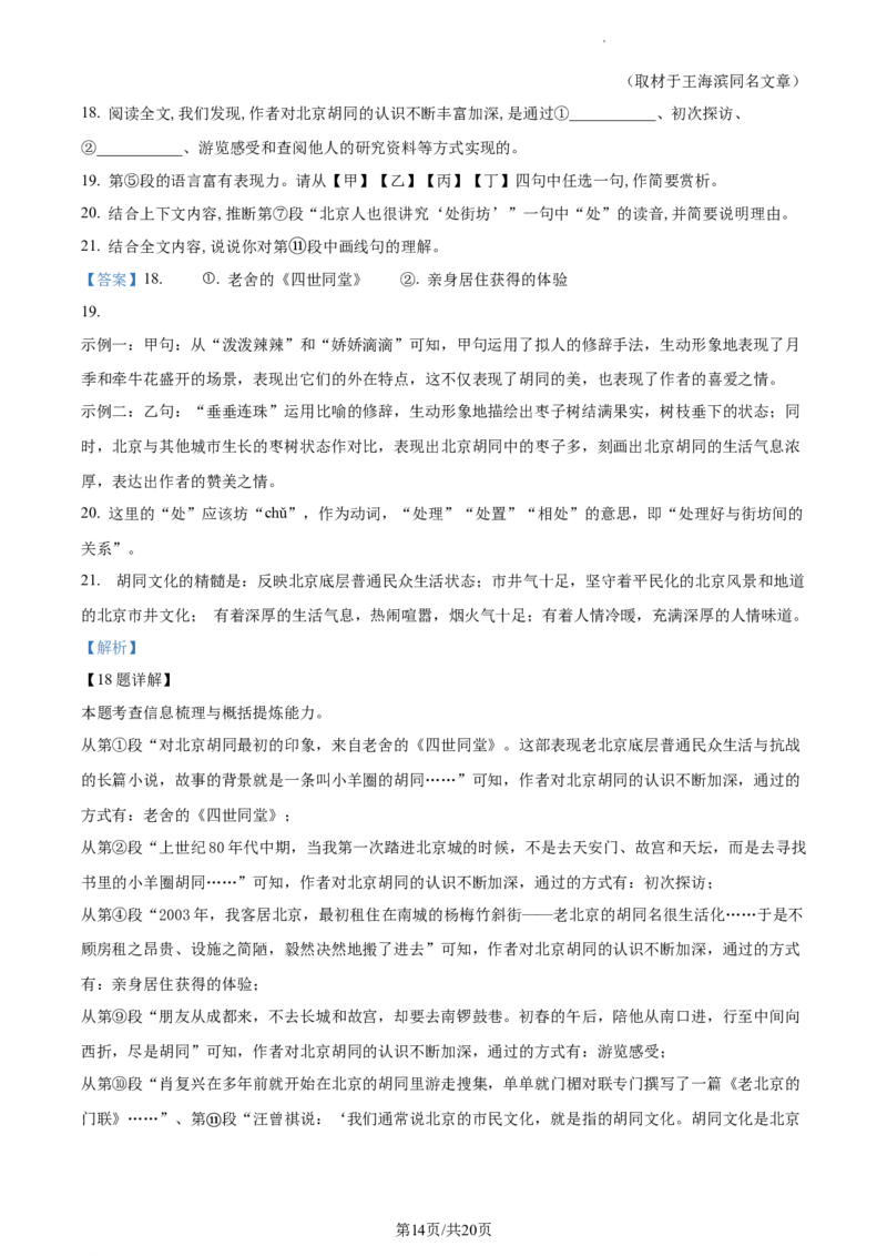 精品解析：2024年北京市东城区中考二模语文试题（解析版）(1)_北京初中期末题_C605-京七八九_B语文七八九_北京9下语文_2022-2023_精品解析：2023届北京市石景山区中考一模语文试题