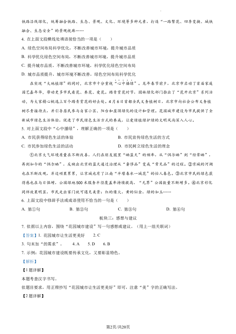 精品解析：2024年北京市东城区中考二模语文试题（解析版）(1)_北京初中期末题_C605-京七八九_B语文七八九_北京9下语文_2022-2023_精品解析：2023届北京市石景山区中考一模语文试题