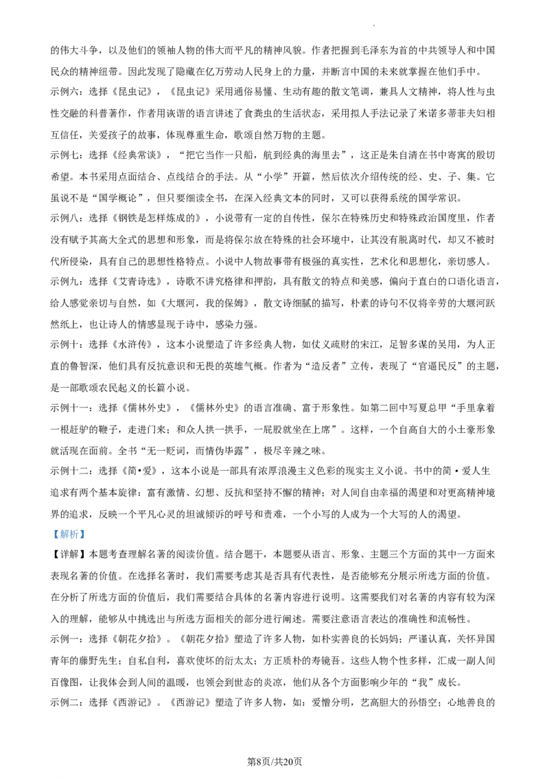 精品解析：2024年北京市东城区中考二模语文试题（解析版）(1)_北京初中期末题_C605-京七八九_B语文七八九_北京9下语文_2022-2023_精品解析：2023届北京市石景山区中考一模语文试题
