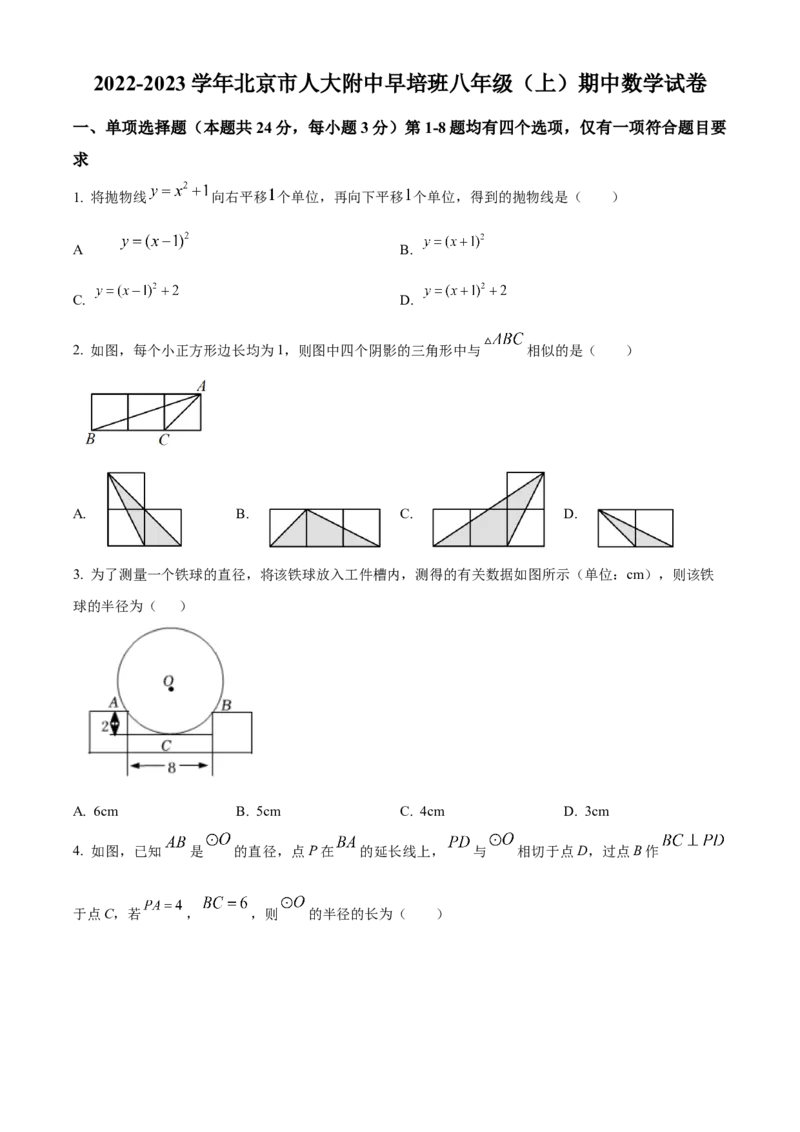 精品解析：北京市中国人民大学附属中学早培班2022-2023学年八年级上学期期中数学试卷（原卷版）(1)_北京初中期末题_C605-京七八九_B京市数学七八九_北京数学八上_2022-2023