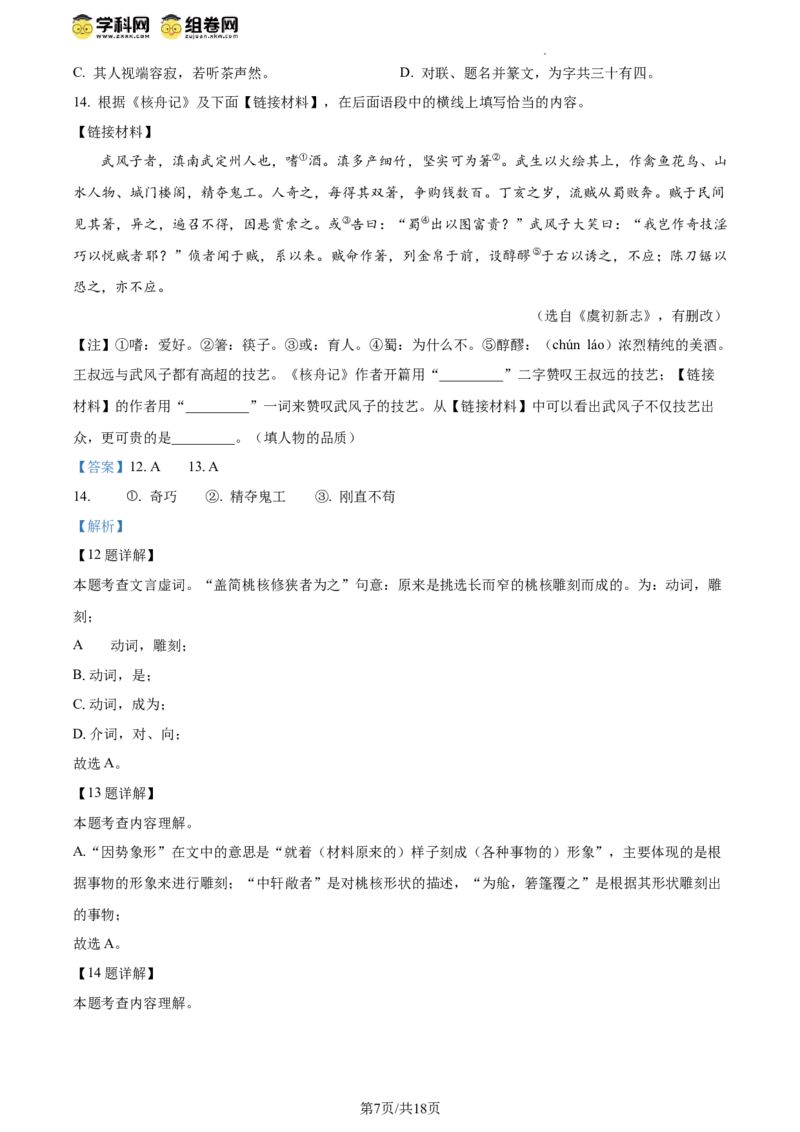 精品解析：北京市房山区2023-2024学年八年级下学期期中语文试题（解析版）(1)_北京初中期末题_C605-京七八九_B语文七八九_北京语文八下_2023-2024